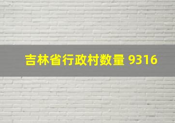 吉林省行政村数量 9316